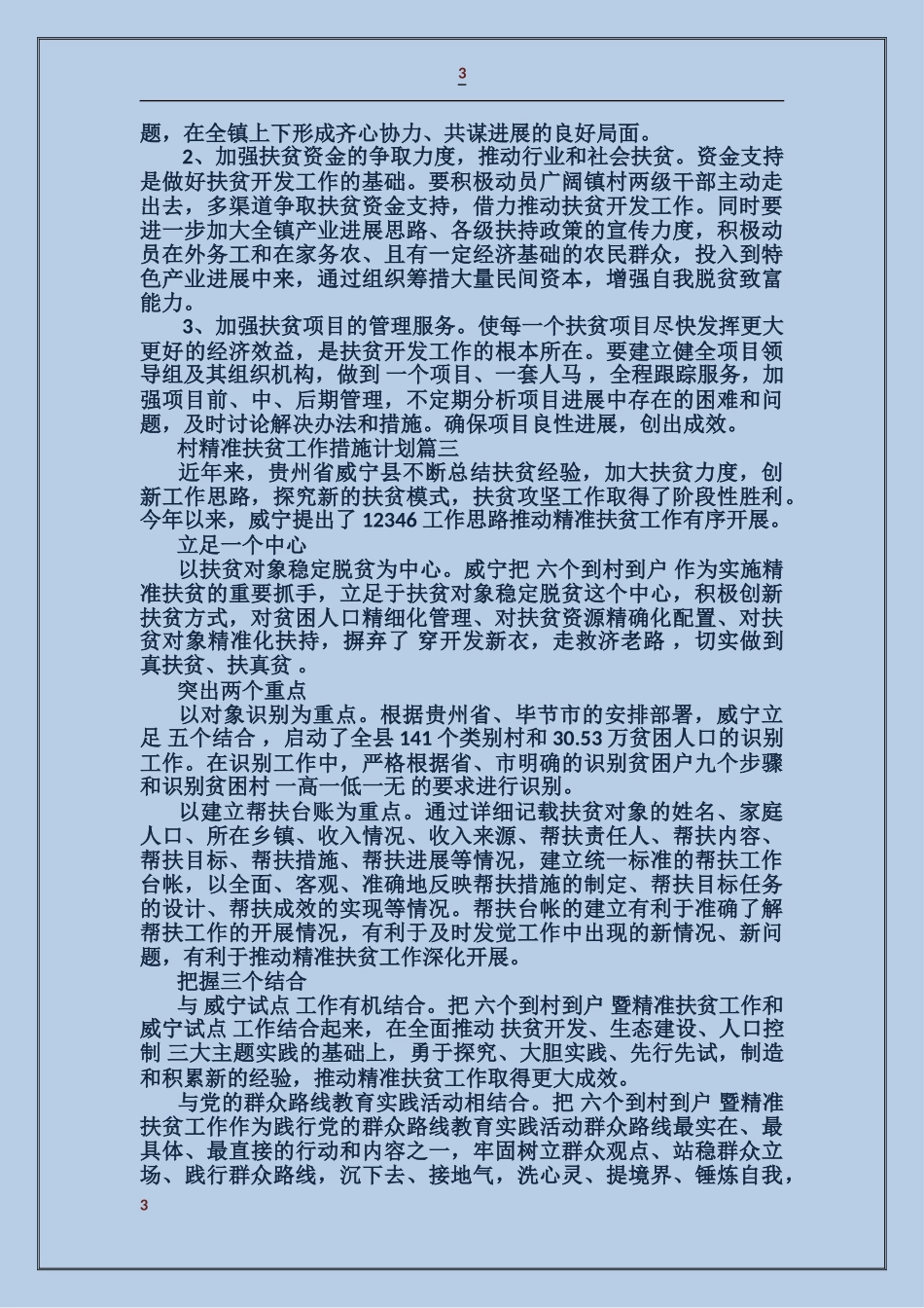 村精准扶贫工作措施计划_第3页