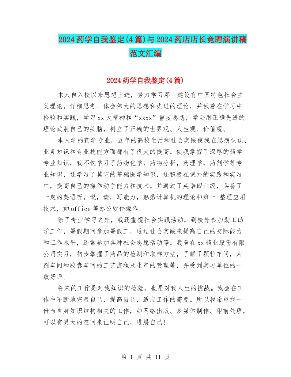 2024药学自我鉴定与2024药店店长竞聘演讲稿范文汇编_第1页