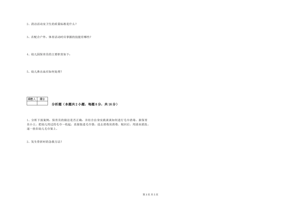 2024年中级保育员考前练习试题C卷-附答案_第3页