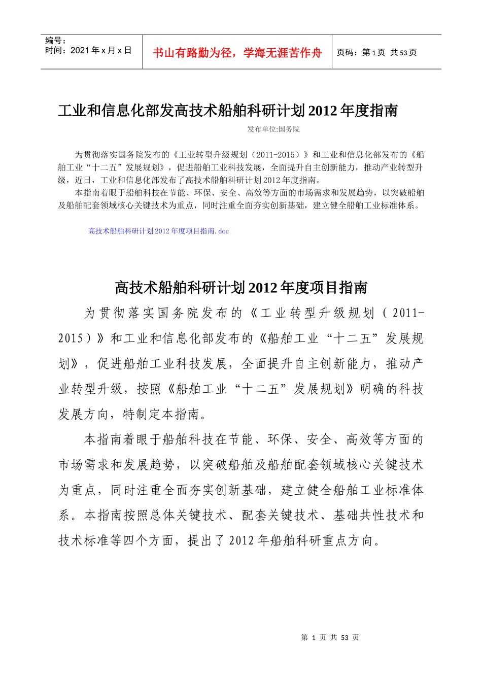 高技术船舶科研计划年度项目指南_第1页