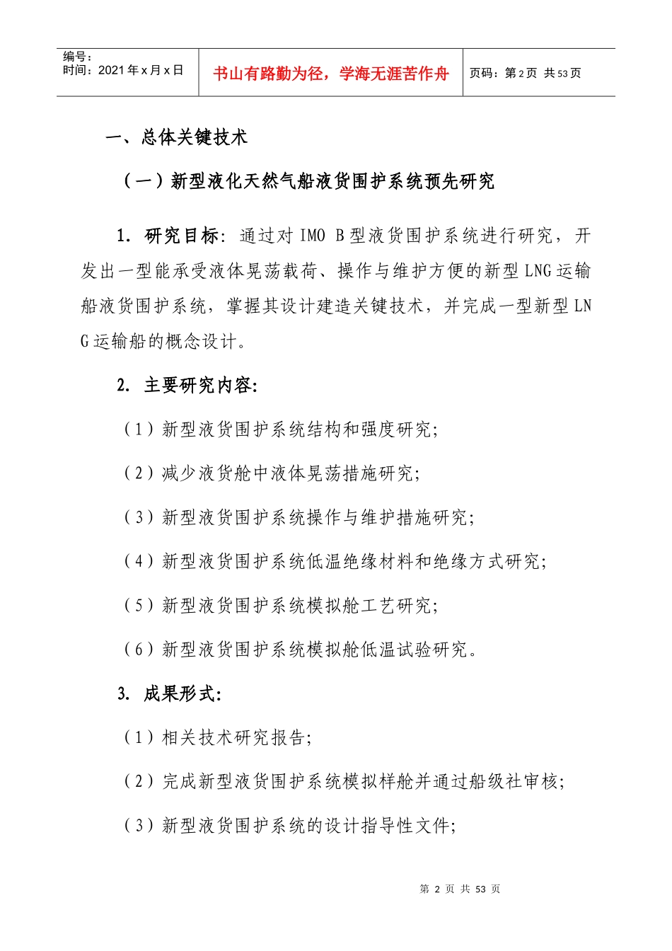高技术船舶科研计划年度项目指南_第2页