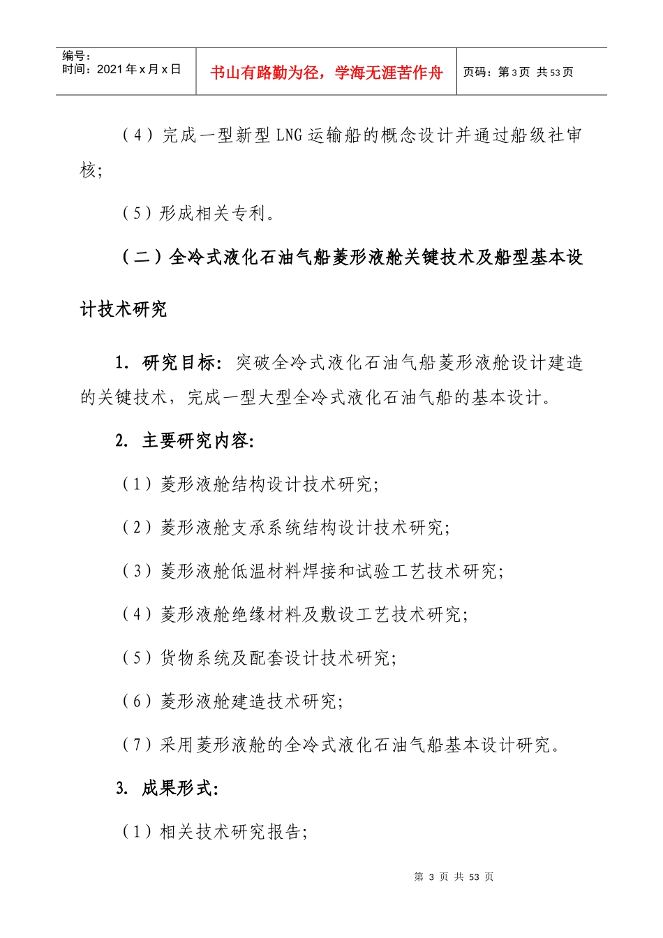 高技术船舶科研计划年度项目指南_第3页