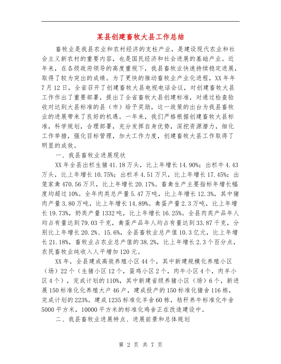 某县创建畜牧大县工作总结_第2页