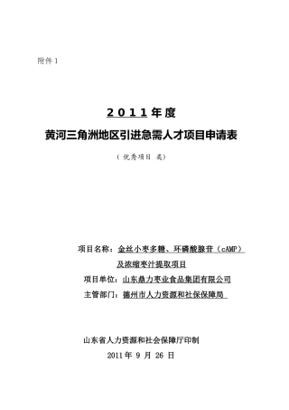黄河三角洲小枣多糖环磷酸腺苷及浓缩枣汁提取项目