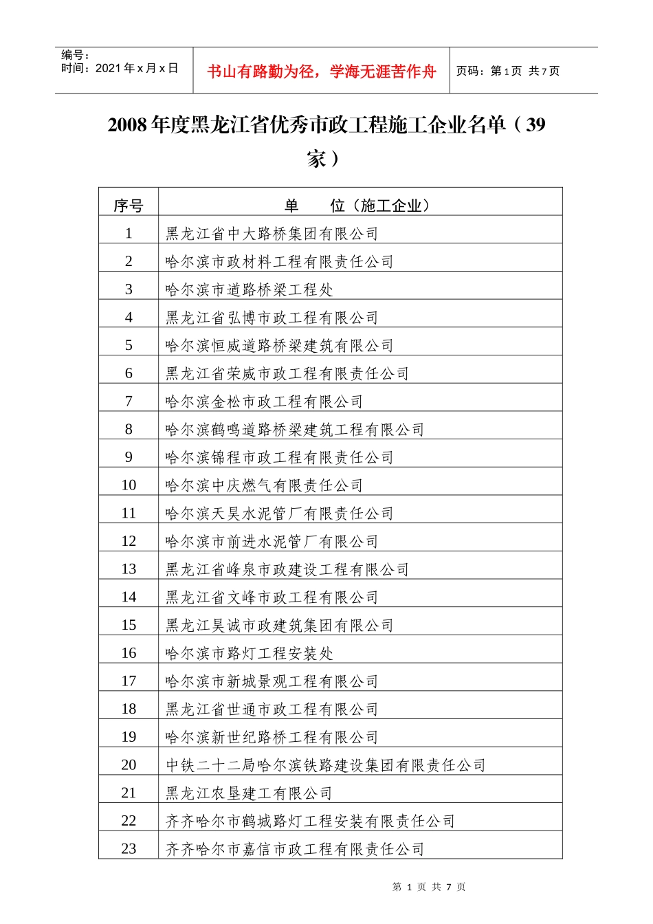 黑龙江省市政工程协会城市照明专委会_第1页