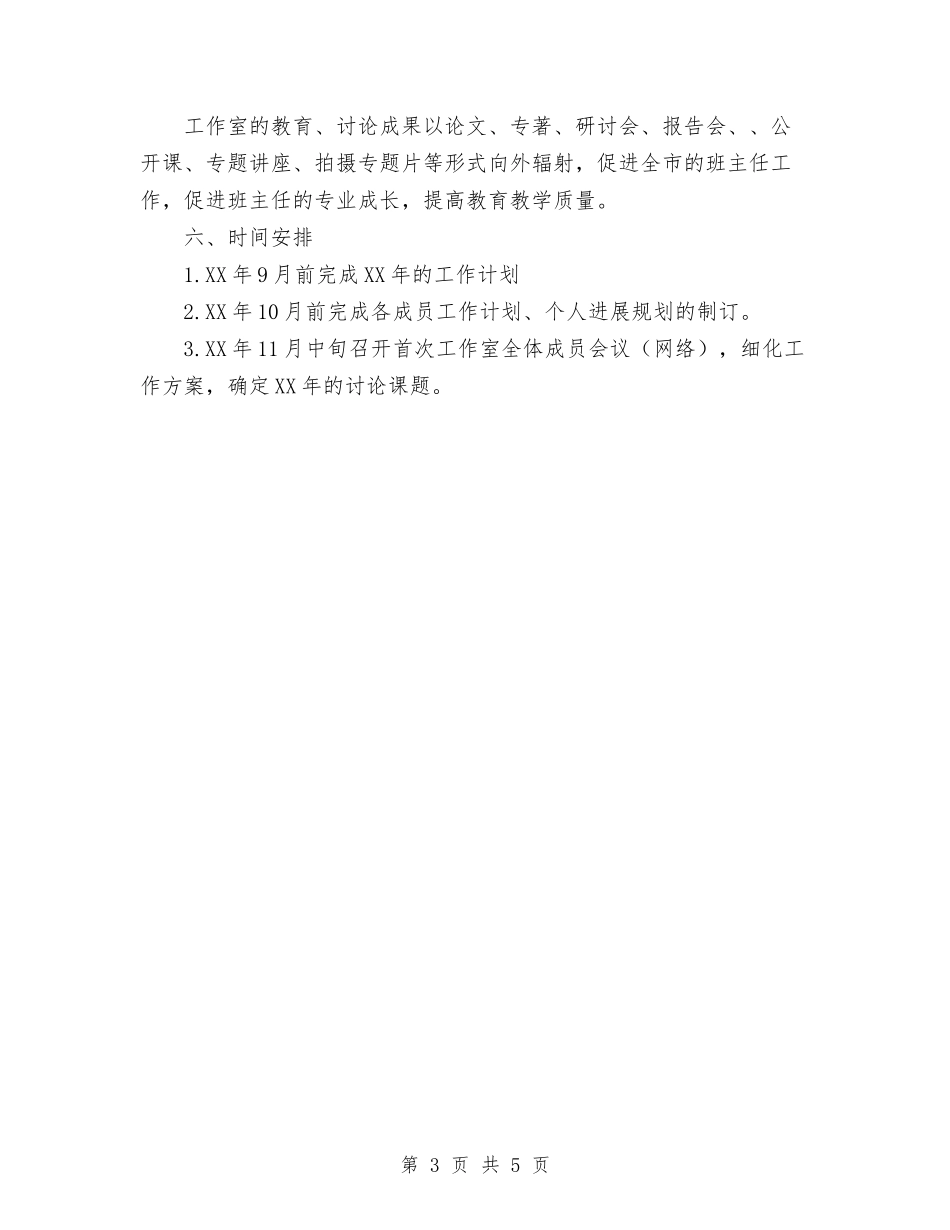 2024工作室活动计划与2024工作总结及2024年度工作计划范文汇编_第3页