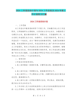 2024工作室活动计划与2024工作总结及2024年度工作计划范文汇编