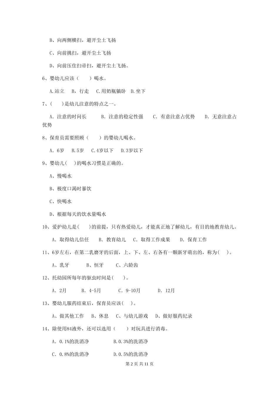 2018版幼儿园大班保育员业务能力考试试题试卷及答案_第2页