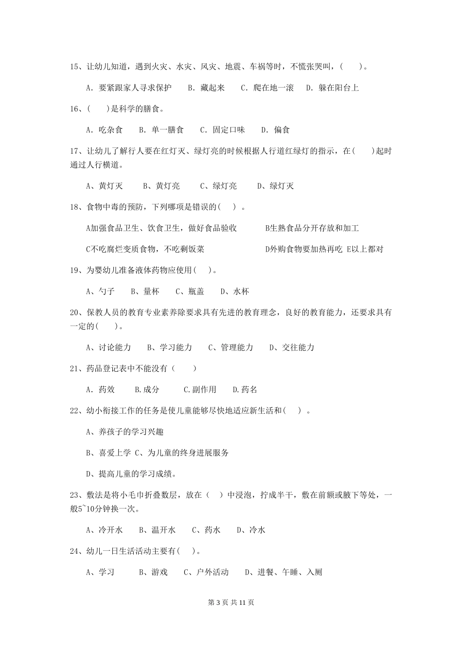 2018版幼儿园大班保育员业务能力考试试题试卷及答案_第3页