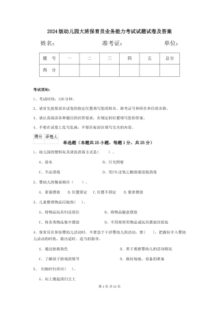 2018版幼儿园大班保育员业务能力考试试题试卷及答案