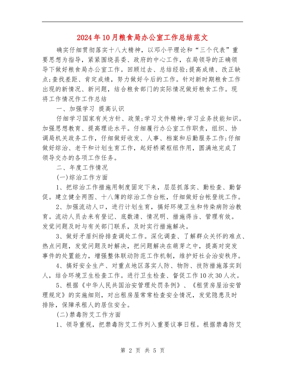 2024年10月粮食局办公室工作总结范文【新版】_第2页
