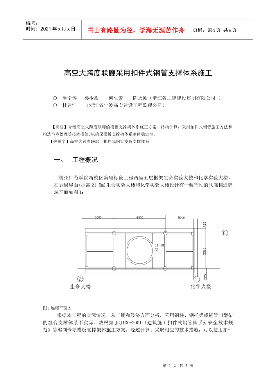 高空大跨度联廊采用扣件式钢管支撑施工_第1页