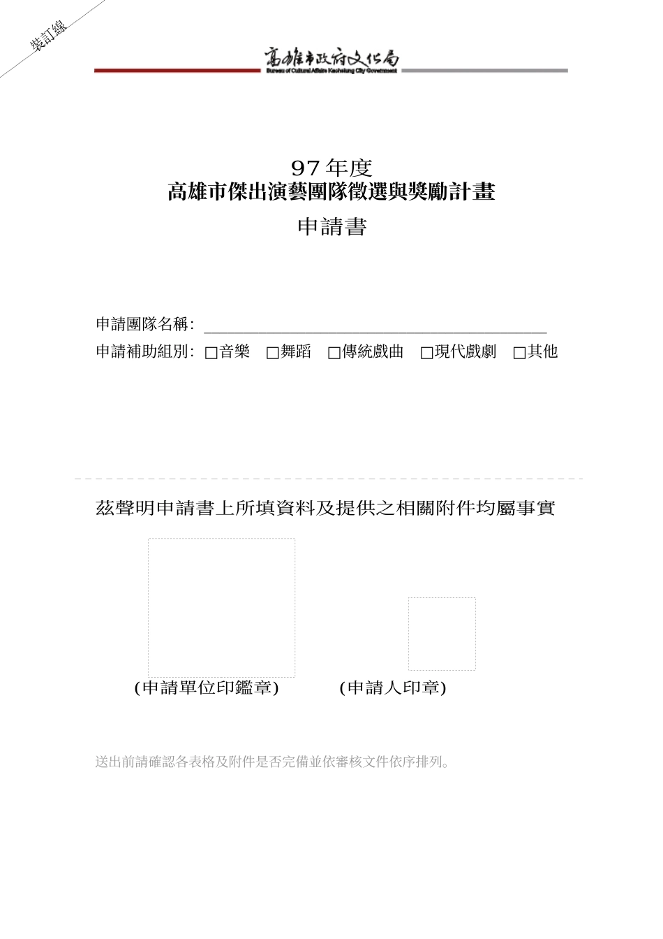 高雄市杰出演艺团队徵选与奖励计画_第1页