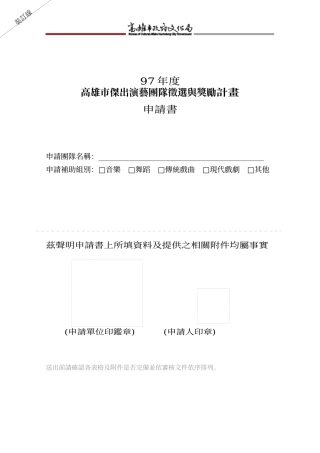 高雄市杰出演艺团队徵选与奖励计画