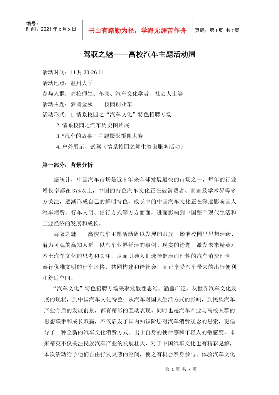 驾驭之魅-高校汽车活动主题周_第1页