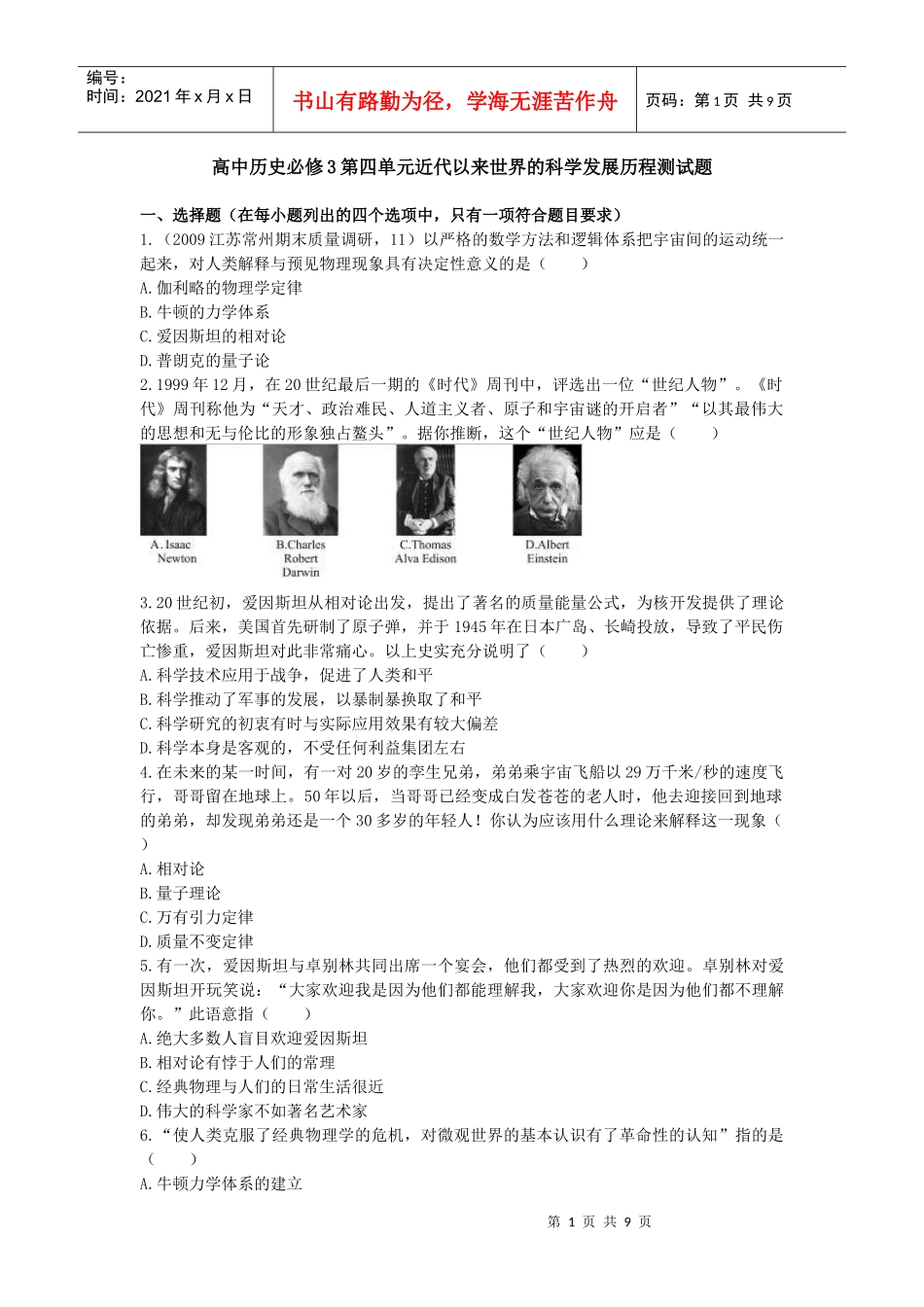 高中历史必修3第四单元近代以来世界的科学发展历程测试题_第1页