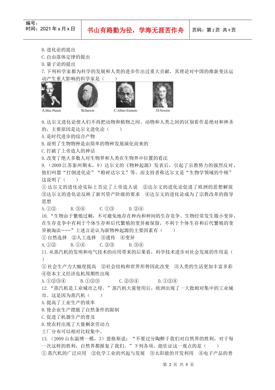 高中历史必修3第四单元近代以来世界的科学发展历程测试题_第2页