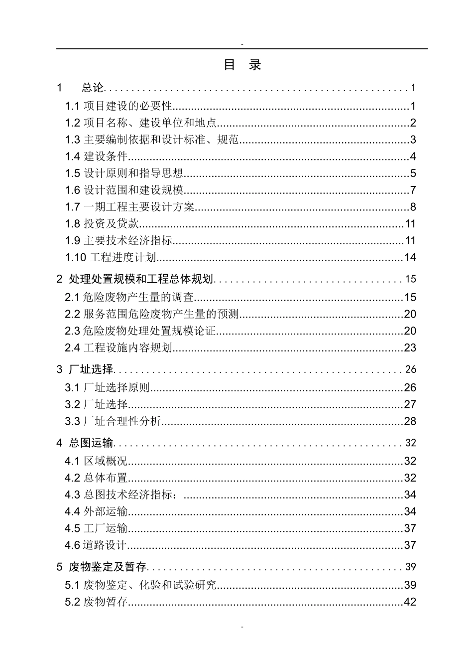马鞍山危险废物集中处置中心可行性研究报告(优秀甲级资_第2页