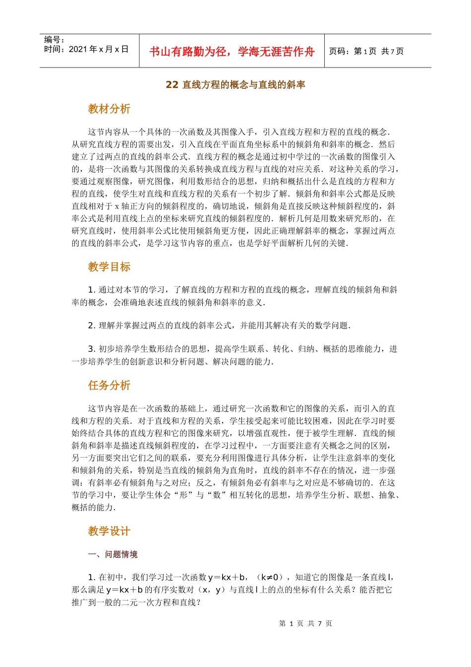 高中数学新课程创新教学设计案例50篇 22 直线方程的概念与直线的斜率_第1页
