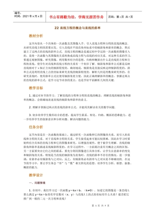 高中数学新课程创新教学设计案例50篇 22 直线方程的概念与直线的斜率