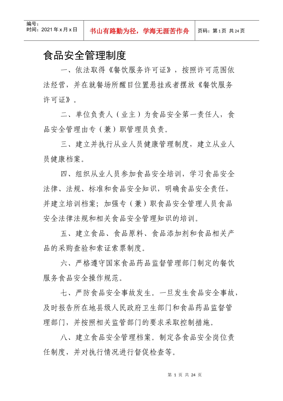 食品安全管理制度内容_第1页