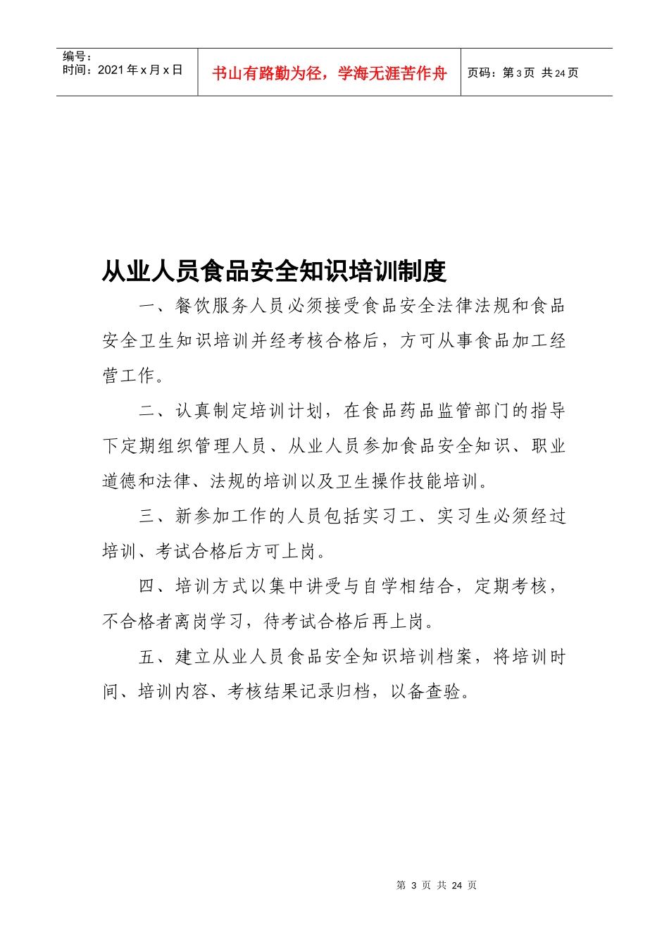 食品安全管理制度内容_第3页