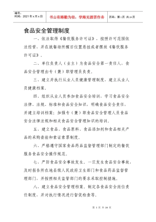 食品安全管理制度内容