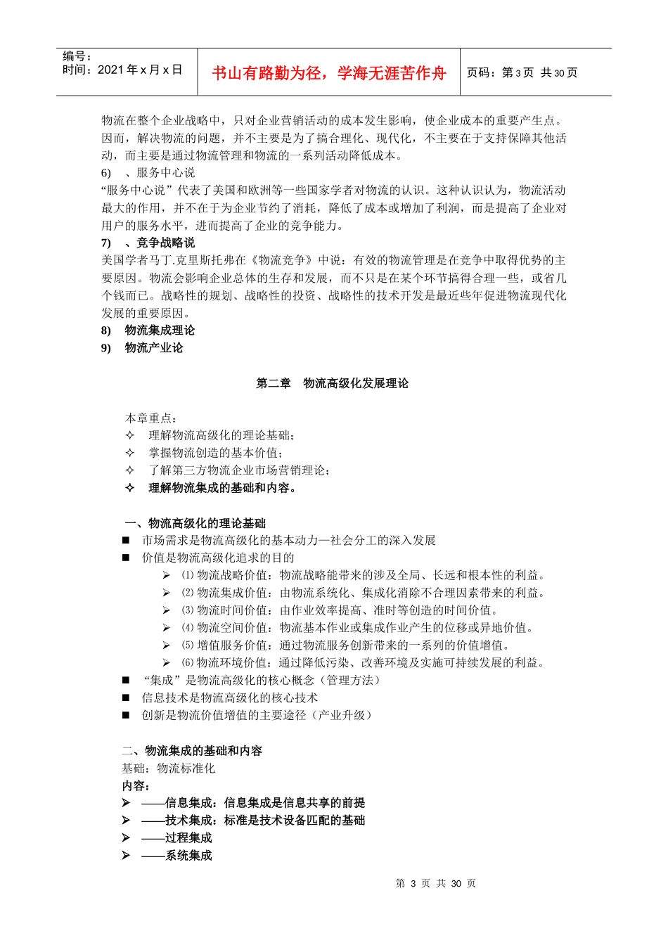 高级物流学复习指导_第3页