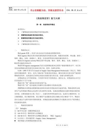 高级物流学复习指导