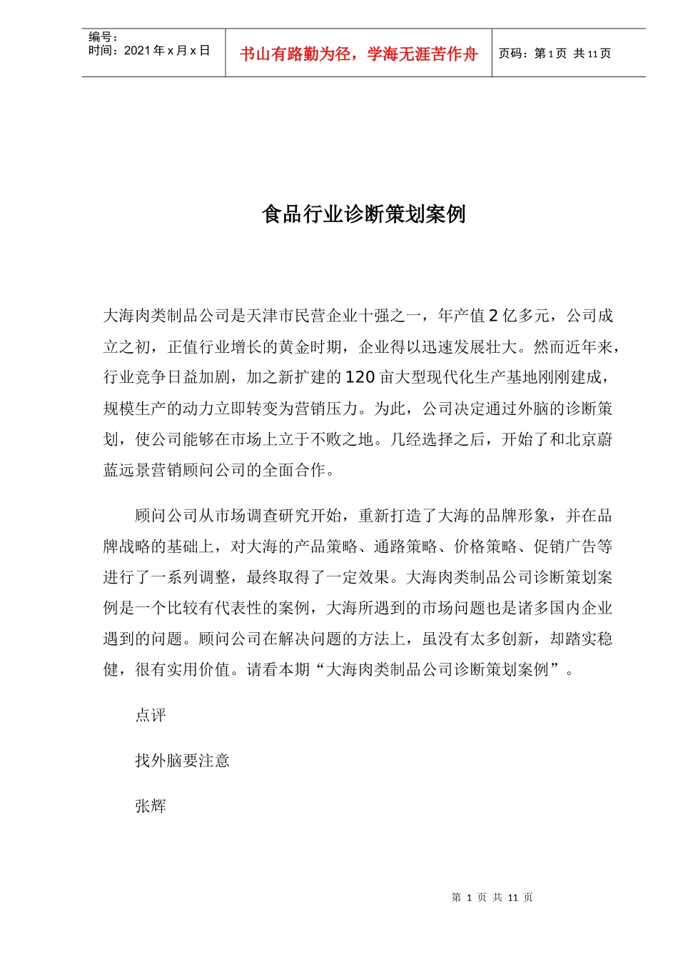 食品公司行业诊断案例_第1页