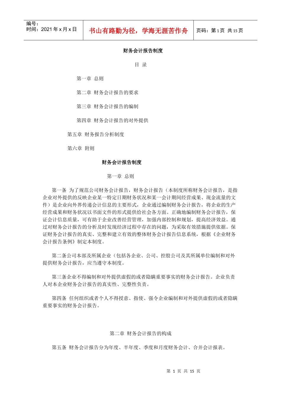 黑龙江农垦完达山咨询有限公司财务会计报告管理办法_第1页