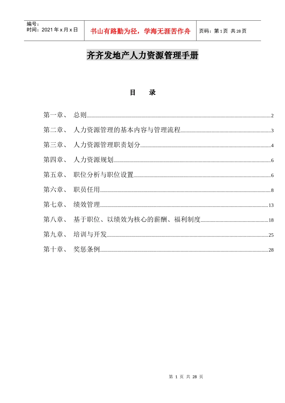 齐XX地产人力资源管理手册_第1页