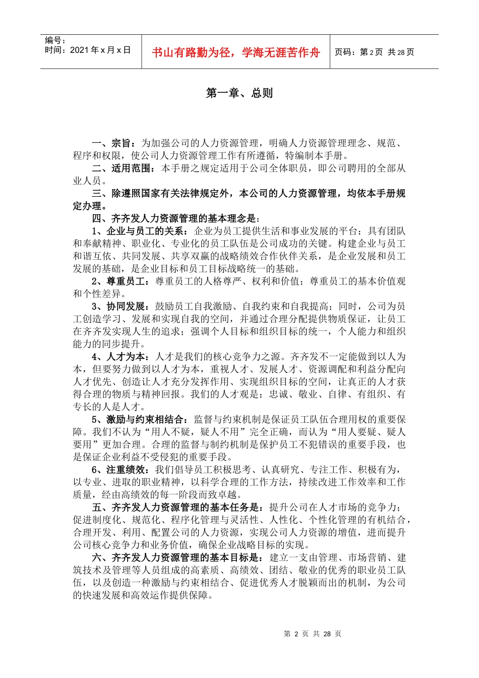齐XX地产人力资源管理手册_第2页
