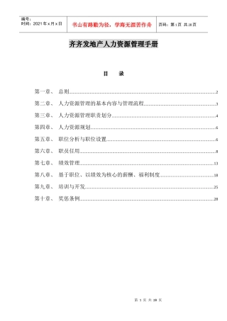 齐XX地产人力资源管理手册