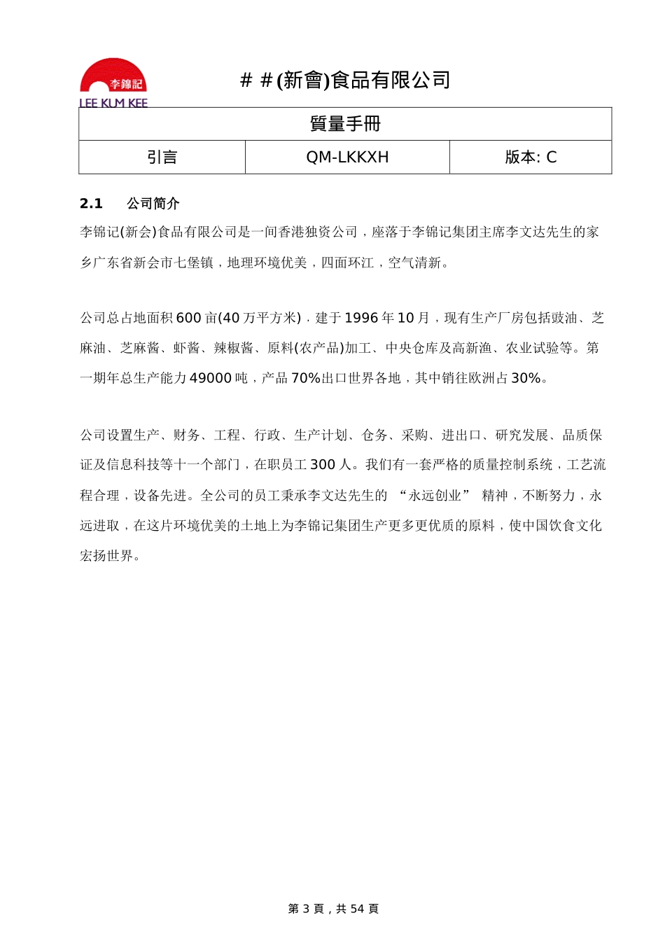 食品有限公司iso9001和HACCP质量手册_第3页