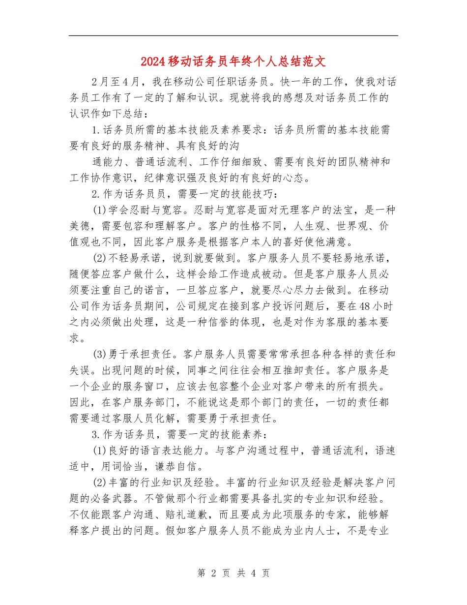 2024移动话务员年终个人总结范文_第2页