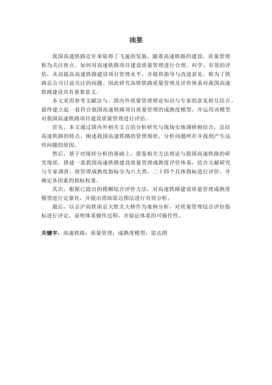 高速铁路项目质量管理和成熟度模型概述_第1页