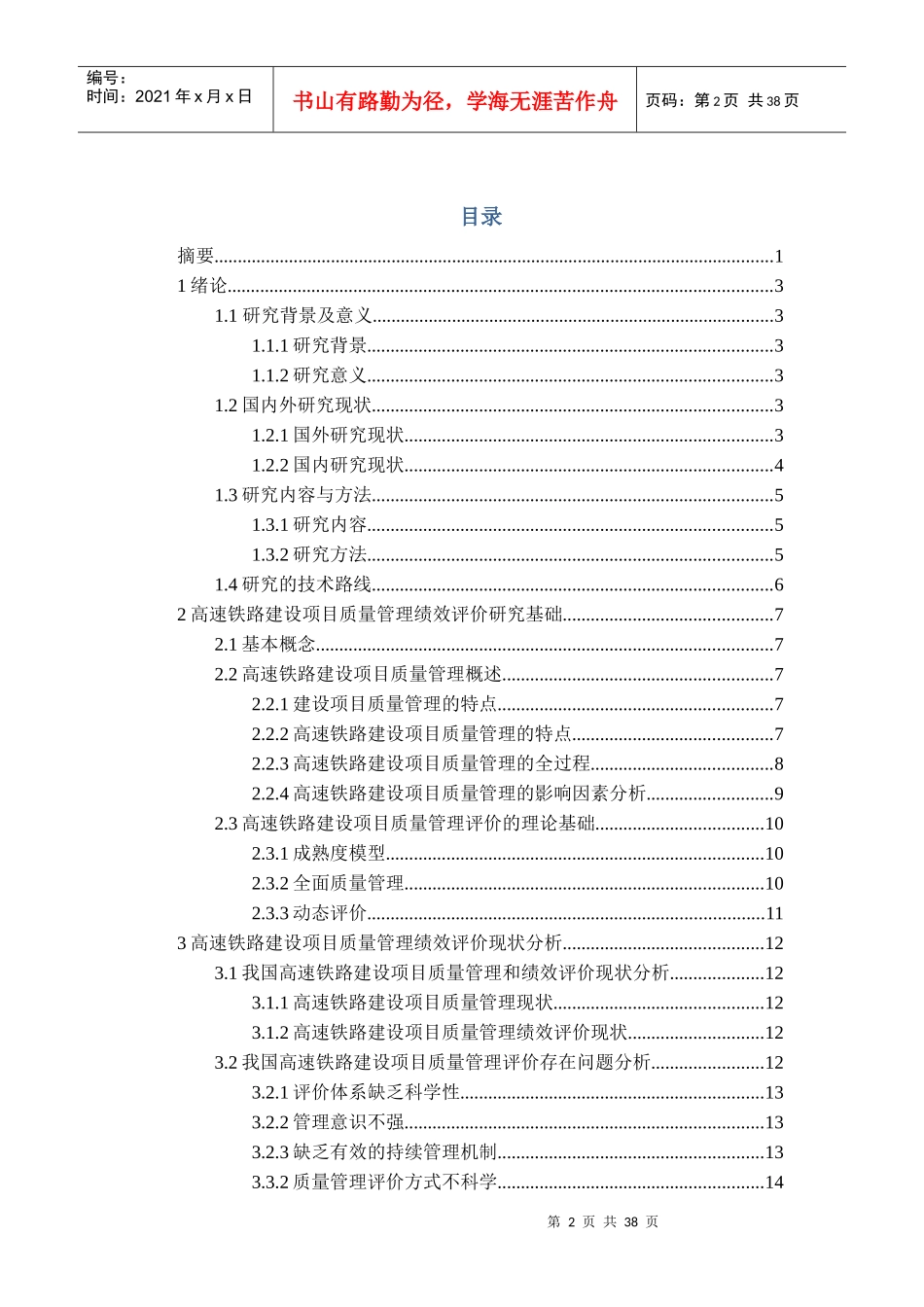 高速铁路项目质量管理和成熟度模型概述_第2页
