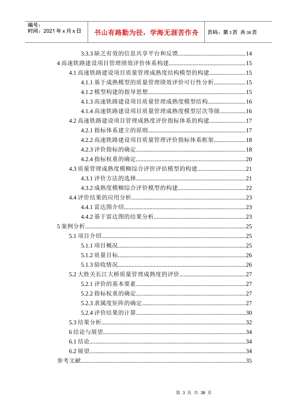 高速铁路项目质量管理和成熟度模型概述_第3页