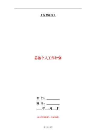 总监个人工作计划