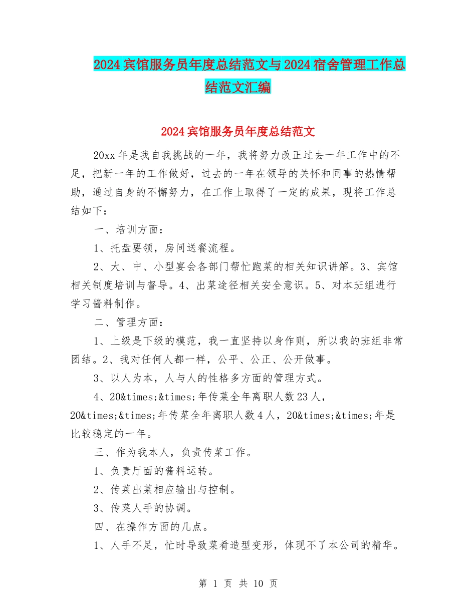 2024宾馆服务员年度总结范文与2024宿舍管理工作总结范文汇编_第1页