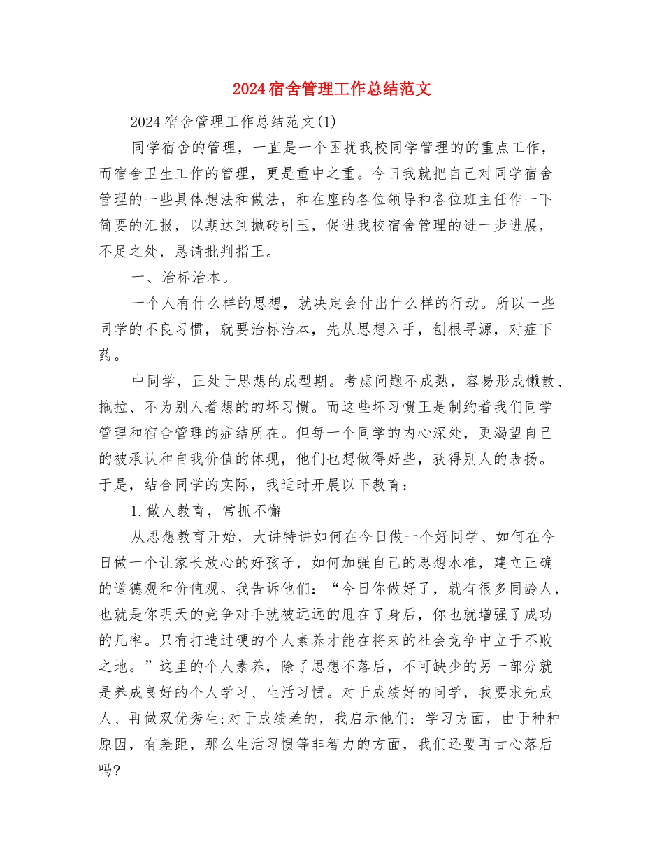 2024宾馆服务员年度总结范文与2024宿舍管理工作总结范文汇编_第3页