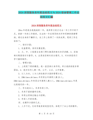 2024宾馆服务员年度总结范文与2024宿舍管理工作总结范文汇编