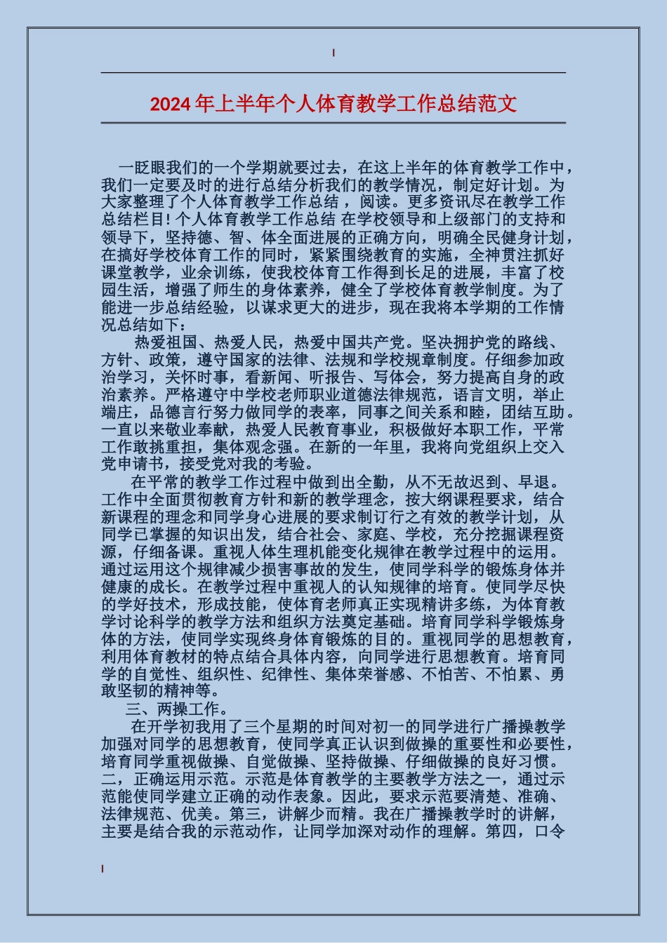 2024年上半年个人体育教学工作总结范文_第1页