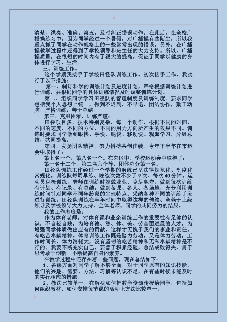 2024年上半年个人体育教学工作总结范文_第2页