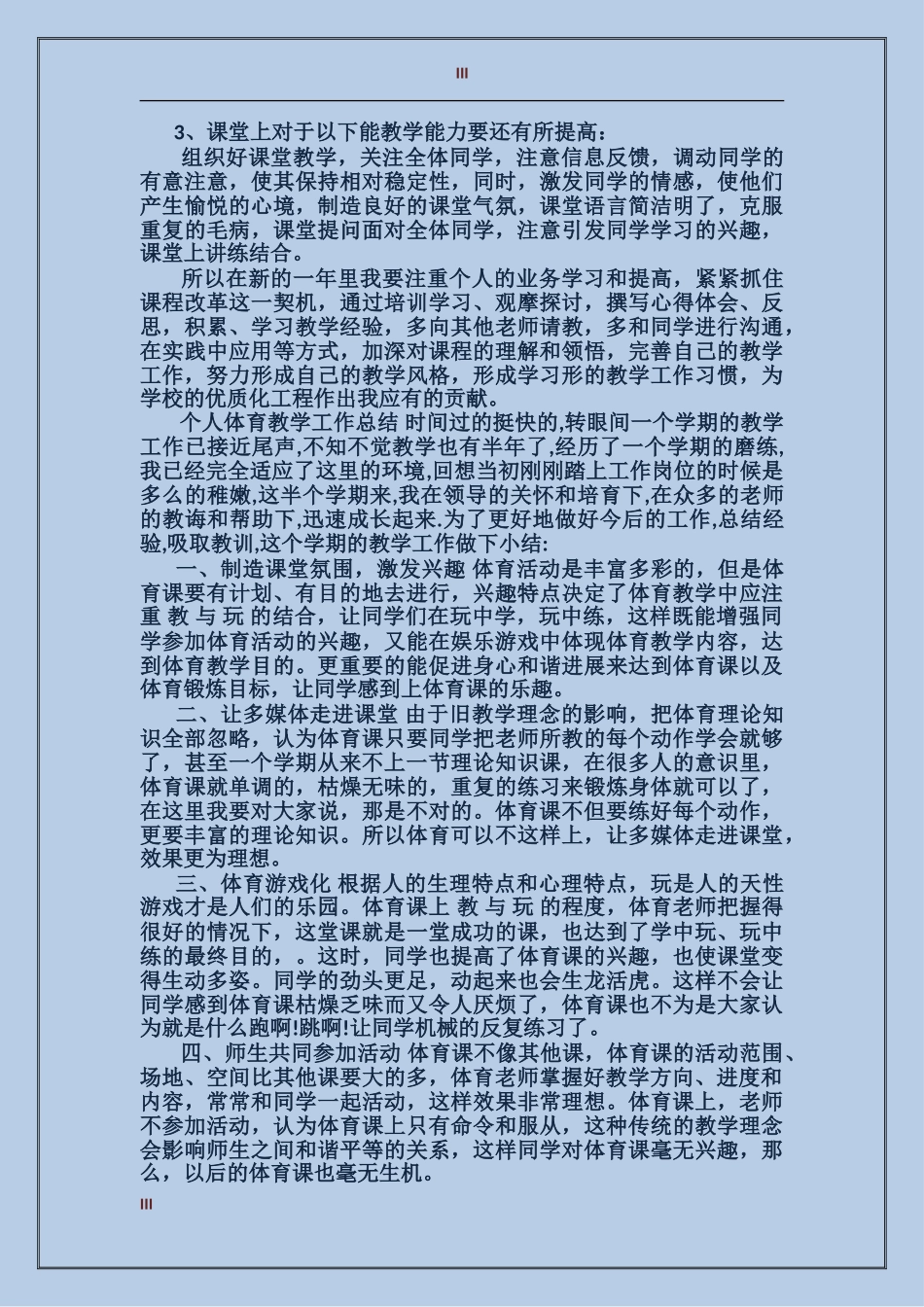 2024年上半年个人体育教学工作总结范文_第3页