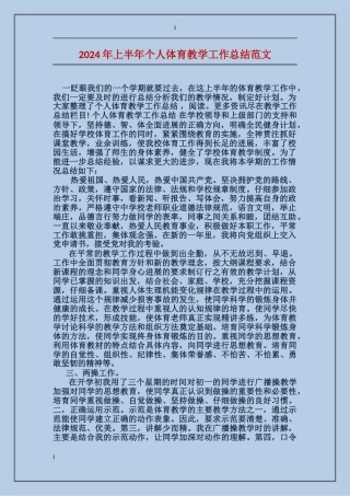 2024年上半年个人体育教学工作总结范文