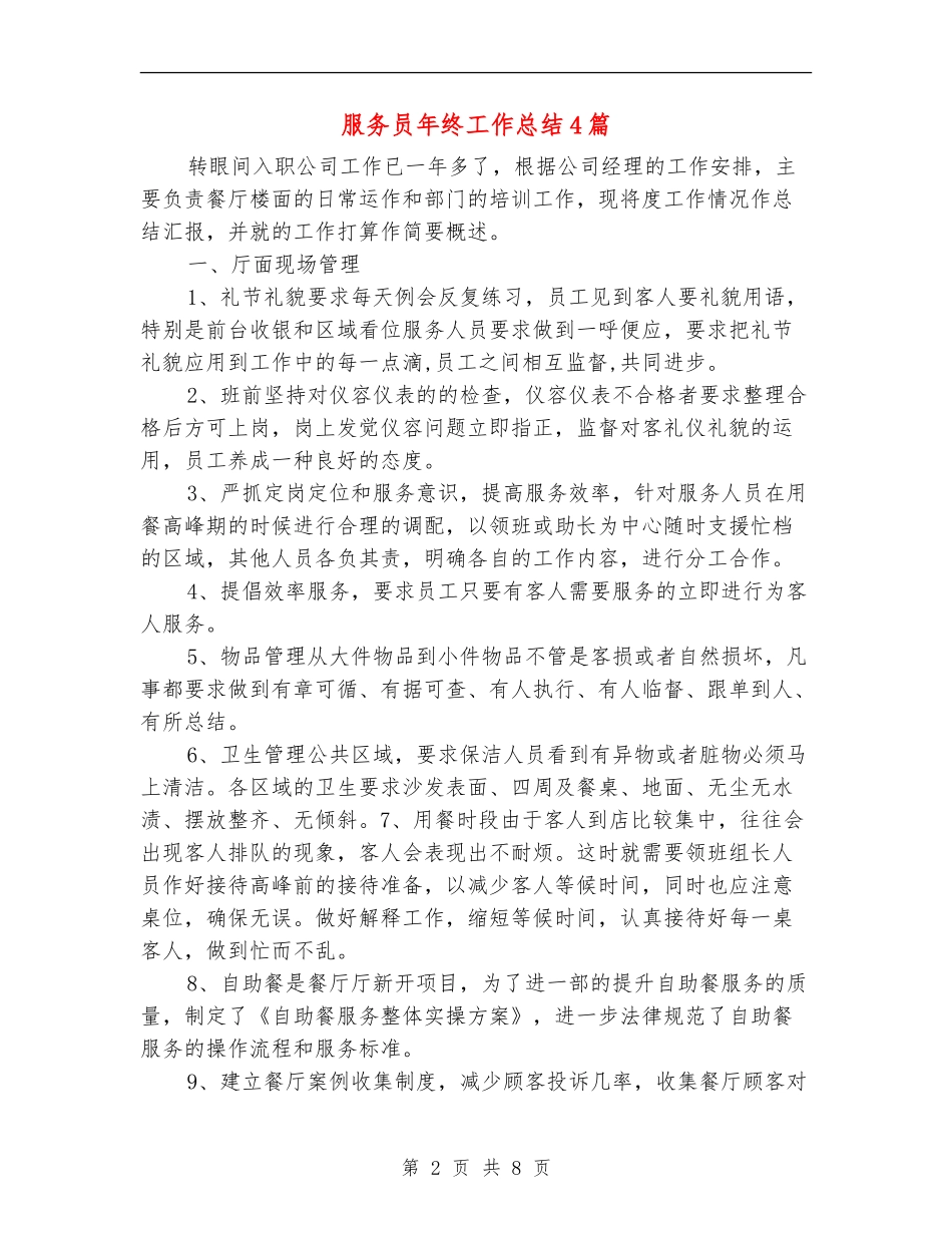 服务员年终工作总结4篇_第2页