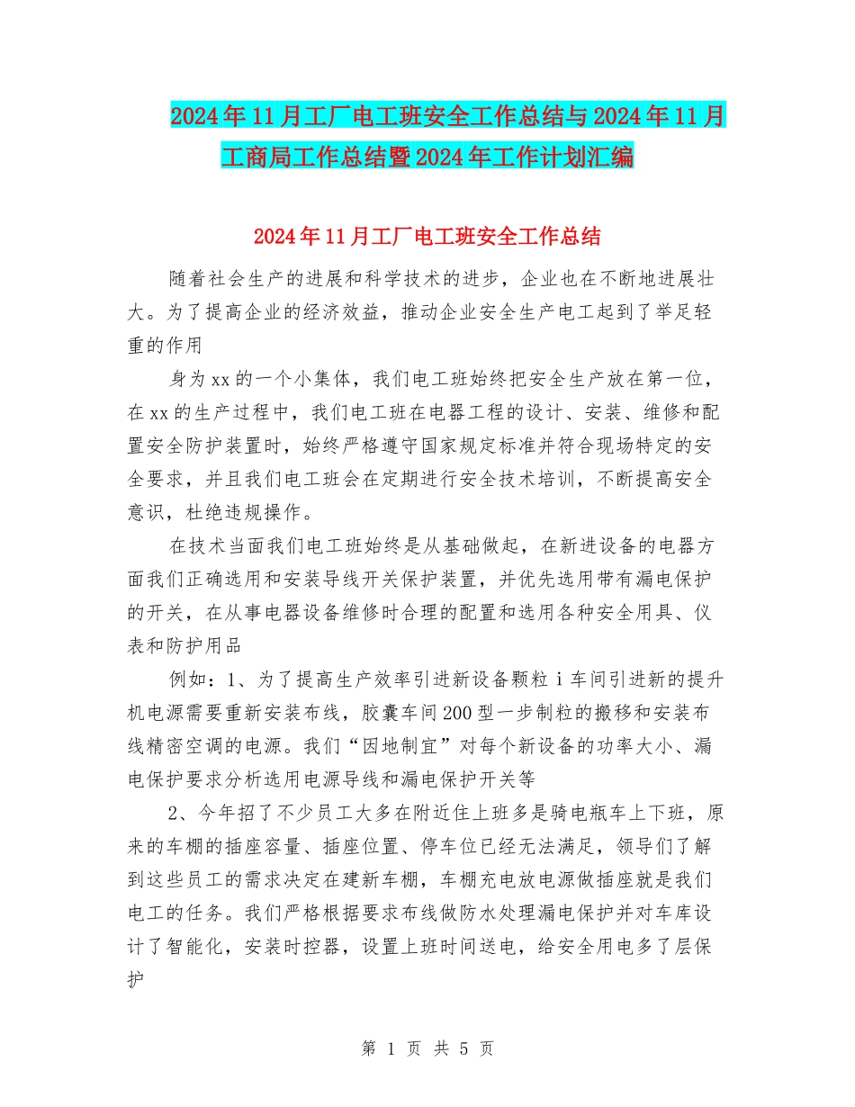 2024年11月工厂电工班安全工作总结与2024年11月工商局工作总结暨2024年工作计划汇编_第1页