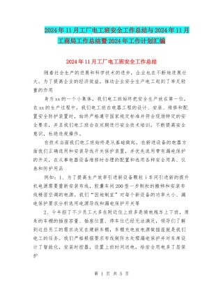 2024年11月工厂电工班安全工作总结与2024年11月工商局工作总结暨2024年工作计划汇编